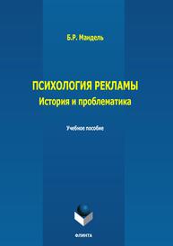 Психология рекламы: история, проблематика Мандель Б. Р.