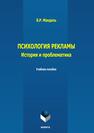 Психология рекламы: история, проблематика Мандель Б. Р.
