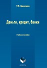 Деньги, кредит, банки Николаева Т.П.