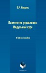 Психология управления Мандель Б.Р.