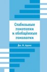 Стабильные гомотопии и обобщенные гомологии Адамс Дж.Ф.