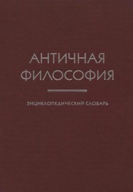 Античная философия. Энциклопедический словарь