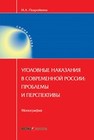 Уголовные наказания в современной России: проблемы и перспективы Подройкина И.А.
