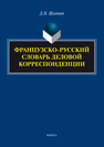 Французско-русский словарь деловой корреспонденции Шлепнев Д.Н.