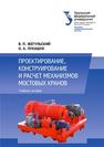 Проектирование, конструирование и расчет механизмов мостовых кранов: учебное пособие Жегульский В.П., ЛУКАШУК О.А.