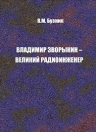 Владимир Зворыкин – великий радиоинженер. Выпуск 2 Бузник В.М.