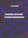 Владимир Зворыкин – великий радиоинженер. Выпуск 2 Бузник В.М.