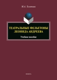 Театральные фельетоны Леонида Андреева Телятник М. А.