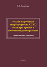 Русская и зарубежная литература рубежа XX-XXI веков: круг актуальных проблем и основные тенденции развития Погребная Я. В.