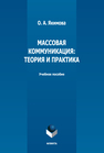 Массовая коммуникация: теория и практика Якимова О. А.