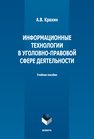 Информационные технологии в уголовно-правовой сфере деятельности Крахин А. В.