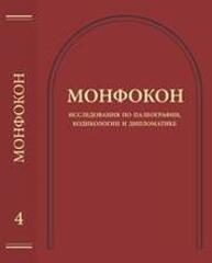 Монфокон: исследования по палеографии, кодикологии и дипломатике