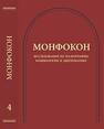 Монфокон: исследования по палеографии, кодикологии и дипломатике 