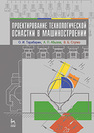 Проектирование технологической оснастки в машиностроении Тарабарин О. И., Абызов А. П., Ступко В. Б.