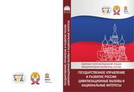 Государственное управление и развитие России: глобальные тренды и национальные перспективы