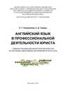 Английский язык в профессиональной деятельности юриста Компанеева Л. Г., Гавриш А. Д.