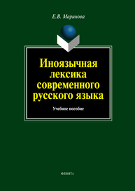 Иноязычная лексика современного русского языка Маринова Е. В.