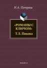 «Романы с ключом» Т. Л. Пикока Петраш И. А.