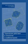Торические действия в топологии и комбинаторике Бухштабер В.М., Панов Т.Е.