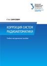 Коррекция систем радиоавтоматики: учебно-методическое пособие Самусевич Г.А.