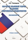 Обучение языковой теори на основе современных медиатекстов. Лексикология Теплицкая А. А