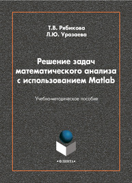 Решение задач математического анализа с использованием Matlab Рябикова Т. В., Уразаева Л. Ю.