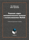 Решение задач математического анализа с использованием Matlab Рябикова Т. В., Уразаева Л. Ю.