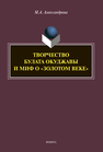 Творчество Булата Окуджавы и миф о «золотом веке» Александрова М. А.