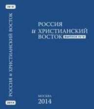 Россия и Христианский Восток. Вып. 4-5