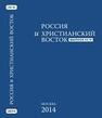 Россия и Христианский Восток. Вып. 4-5 