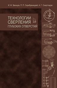 Технологии сверления глубоких отверстий Звонцов И. Ф., Серебреницкий П. П., Схиртладзе А. Г.