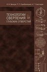 Технологии сверления глубоких отверстий Звонцов И. Ф., Серебреницкий П. П., Схиртладзе А. Г.