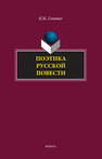 Поэтика русской повести Головко В. М.