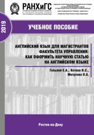 Английский язык для магистрантов факультета управления: как оформить научную статью на английском языке Гельпей Е. А., Котова Н. С., Митусова О. А.