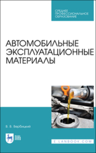 Автомобильные эксплуатационные материалы Вербицкий В. В.