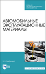 Автомобильные эксплуатационные материалы Вербицкий В. В.