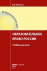 Образовательное право России: учебник для вузов Шкатулла В.И.