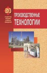 Производственные технологии 