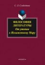 Философия литературы: от утопии к Искаженному Миру: монография Слободнюк С.Л.