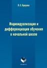 Индивидуализация и дифференциация обучения в начальной школе Бушуева Л.С.