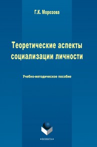 Теоретические аспекты социализации личности Морозова Г.К.