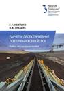 Расчет и проектирование ленточных конвейеров: учебно-методическое пособие КОЖУШКО Г.Г., ЛУКАШУК О.А.