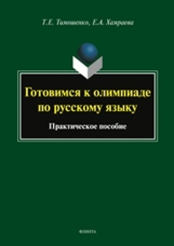 Готовимся к олимпиаде по русскому языку Тимошенко Т. Е., Хамраева Е. А.