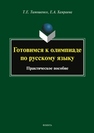 Готовимся к олимпиаде по русскому языку Тимошенко Т. Е., Хамраева Е. А.