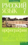 Русский язык. 7 класс. Уроки орфографии Печенёва Т.А.