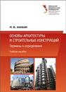 Основы архитектуры и строительных конструкций: учебное пособие Ананьин М.Ю.
