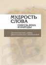 Мудрость слова сквозь века и народы: десятиязычный словарь фразеологических эквивалентов Гончарова Н.А., Антонюк М.Г., Щербакова И.М., Цисык А.З., Борщевский Л.П., Колядко Л.Г., Лытин М.И., Васькина Т.А., Прокофьева Е.В., Коршук Е.В., Шаранда Г.И.