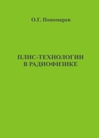 Плис - технологии в радиофизике. Лабораторный практикум Пономарёв О.Г.