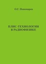 Плис - технологии в радиофизике. Лабораторный практикум Пономарёв О.Г.