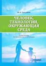 Человек, технологии, окружающая среда Хотунцев Ю.Л.